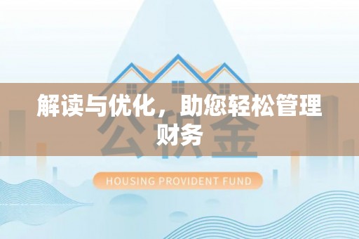 阎良解读与优化，助您轻松管理财务