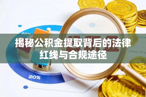 阜康揭秘公积金提取背后的法律红线与合规途径