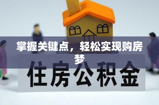 汤原掌握关键点，轻松实现购房梦
