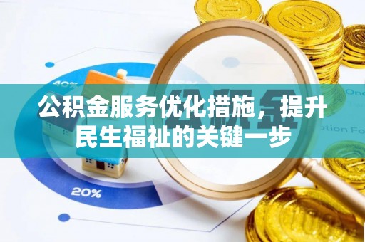 广汉公积金服务优化措施，提升民生福祉的关键一步