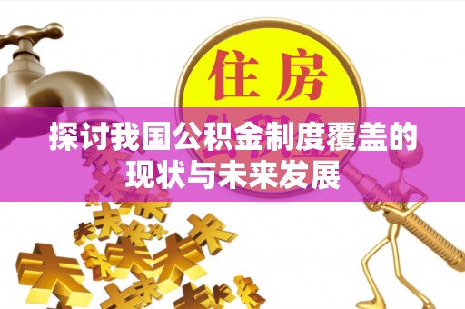 常山探讨我国公积金制度覆盖的现状与未来发展