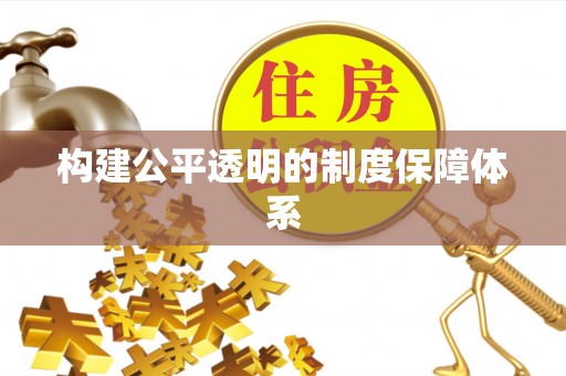 常山构建公平透明的制度保障体系