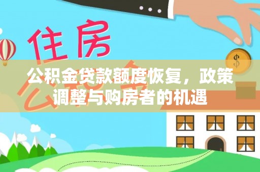常山公积金贷款额度恢复，政策调整与购房者的机遇