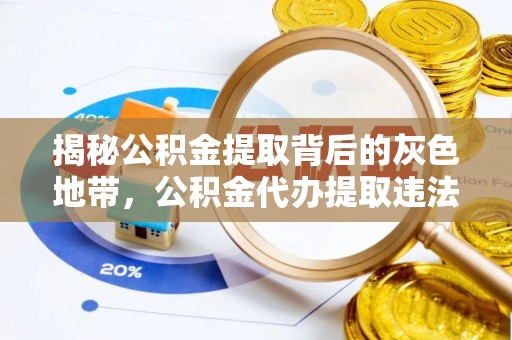 常山揭秘公积金提取背后的灰色地带，公积金代办提取违法不？