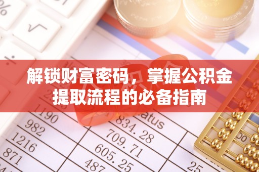 常山解锁财富密码，掌握公积金提取流程的必备指南