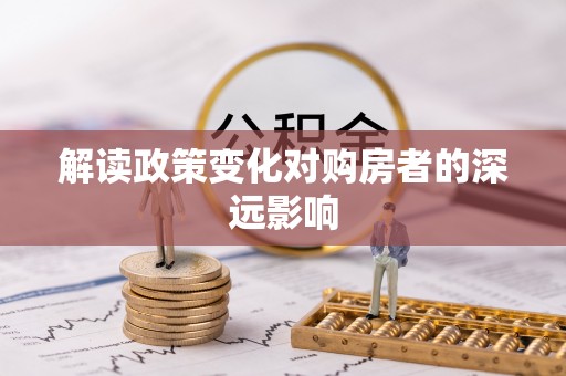营口解读政策变化对购房者的深远影响