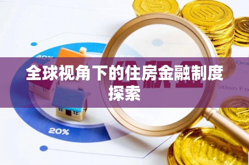 那玛夏全球视角下的住房金融制度探索