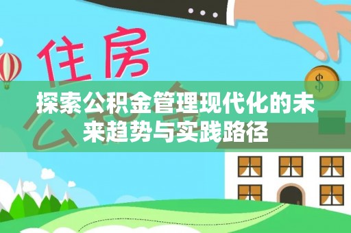 那玛夏探索公积金管理现代化的未来趋势与实践路径