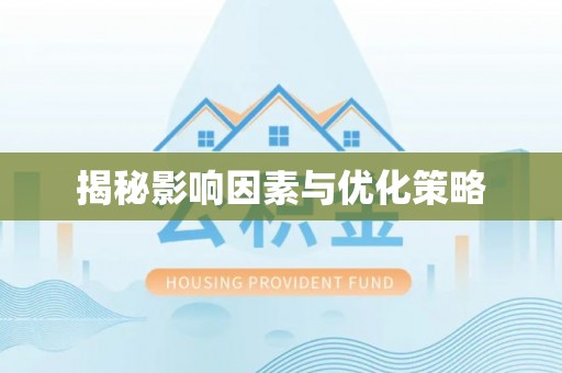 那玛夏揭秘影响因素与优化策略