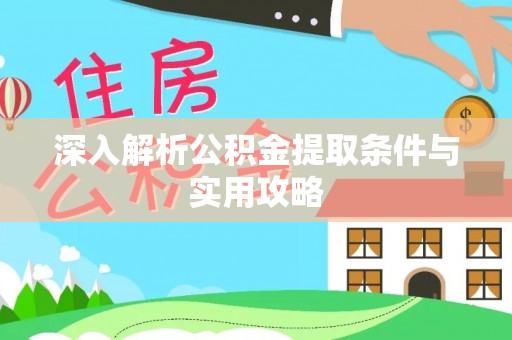 高坪深入解析公积金提取条件与实用攻略