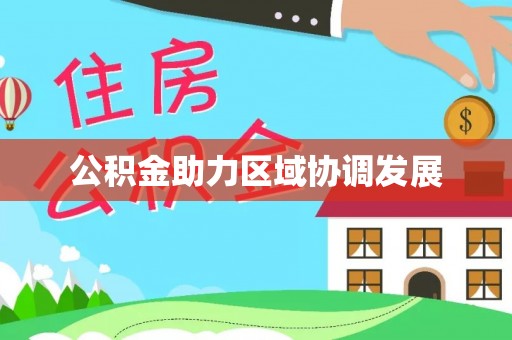 常山公积金助力区域协调发展