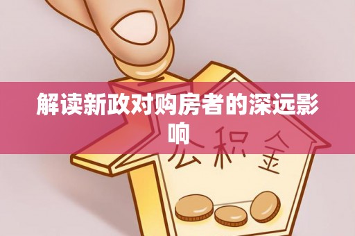 常山解读新政对购房者的深远影响