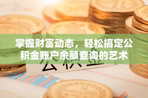 常山掌握财富动态，轻松搞定公积金账户余额查询的艺术