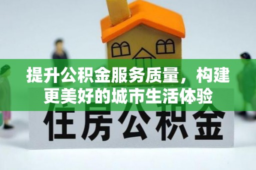 常山提升公积金服务质量，构建更美好的城市生活体验