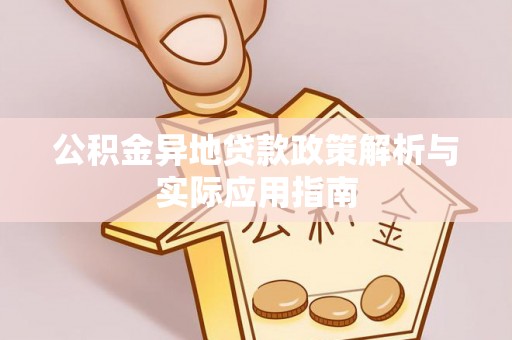 常山公积金异地贷款政策解析与实际应用指南