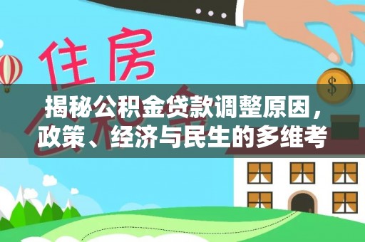 望都揭秘公积金贷款调整原因，政策、经济与民生的多维考量