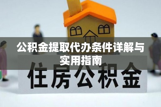 乌马河公积金提取代办条件详解与实用指南