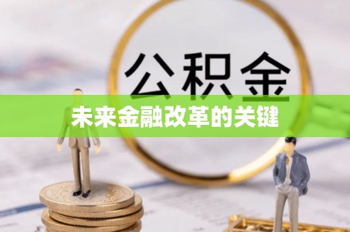云林未来金融改革的关键