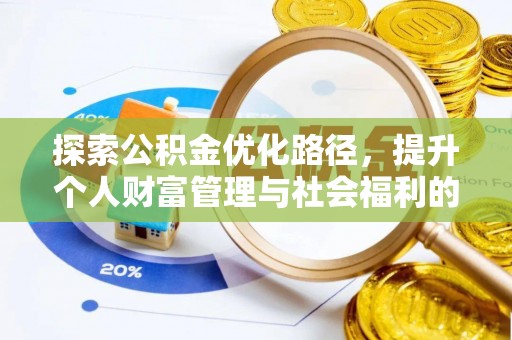 温江探索公积金优化路径，提升个人财富管理与社会福利的双赢之道