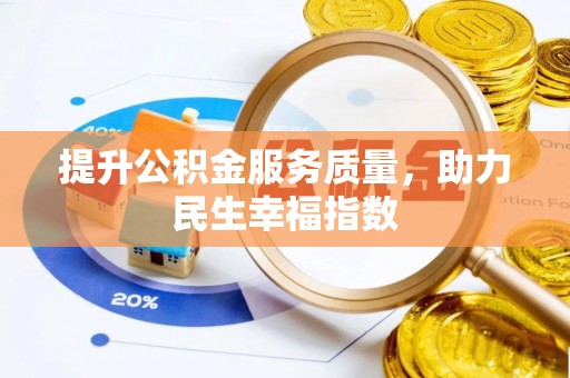 云林提升公积金服务质量，助力民生幸福指数