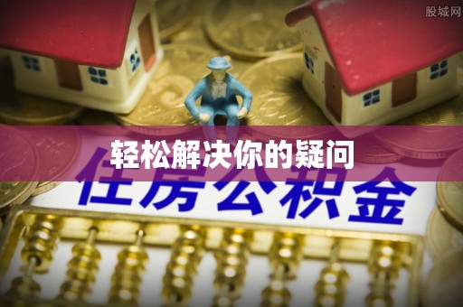云林轻松解决你的疑问