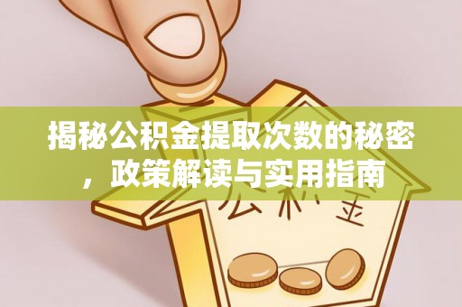温江揭秘公积金提取次数的秘密，政策解读与实用指南