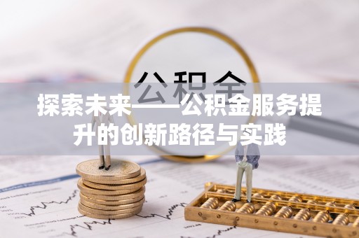 云林探索未来——公积金服务提升的创新路径与实践