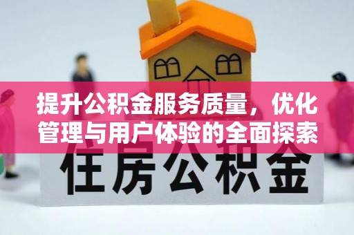 泸州提升公积金服务质量，优化管理与用户体验的全面探索