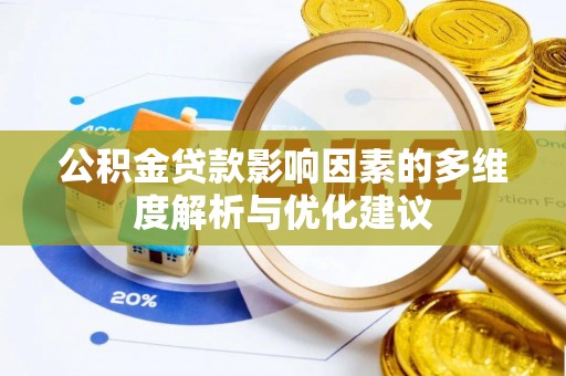 泸州公积金贷款影响因素的多维度解析与优化建议