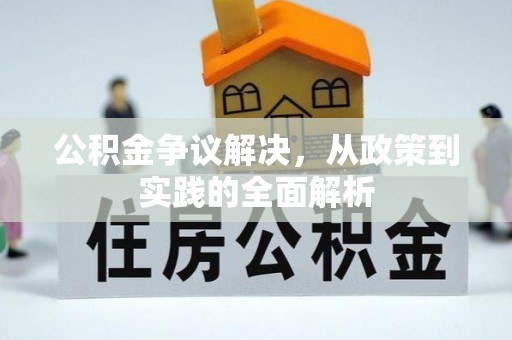 吉木萨尔公积金争议解决，从政策到实践的全面解析