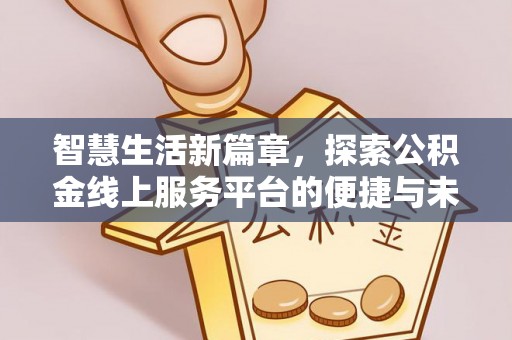 吉木萨尔智慧生活新篇章，探索公积金线上服务平台的便捷与未来