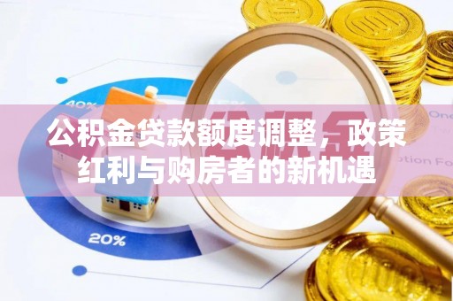 吉木萨尔公积金贷款额度调整，政策红利与购房者的新机遇