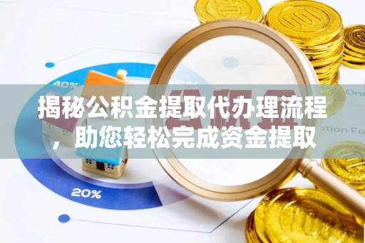 吉木萨尔揭秘公积金提取代办理流程，助您轻松完成资金提取