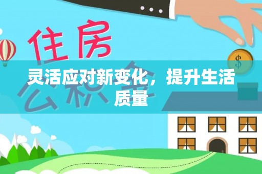 吉木萨尔灵活应对新变化，提升生活质量