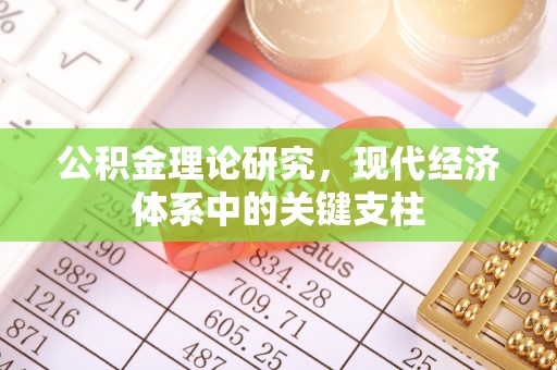 渑池公积金理论研究，现代经济体系中的关键支柱