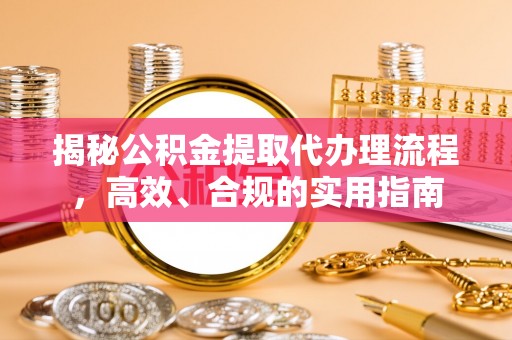 中卫揭秘公积金提取代办理流程，高效、合规的实用指南