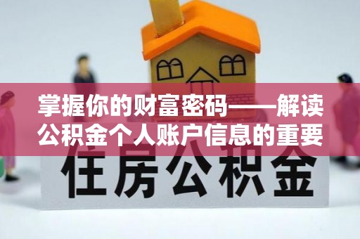 无锡掌握你的财富密码——解读公积金个人账户信息的重要性