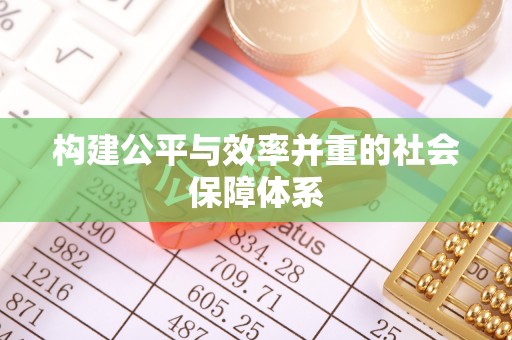 乐业构建公平与效率并重的社会保障体系