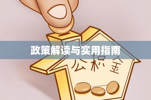 无锡政策解读与实用指南