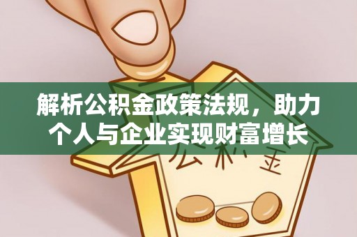 新林解析公积金政策法规，助力个人与企业实现财富增长
