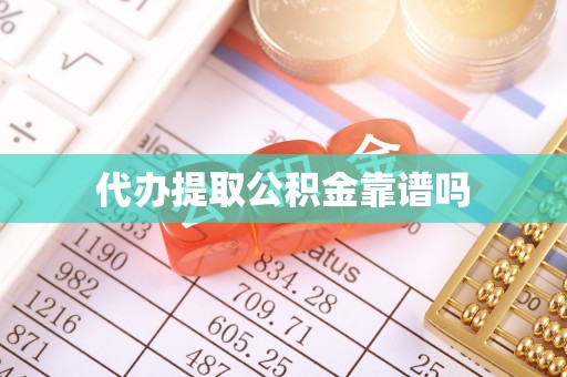 新林代办提取公积金靠谱吗