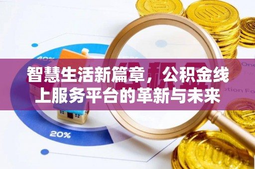 新林智慧生活新篇章，公积金线上服务平台的革新与未来
