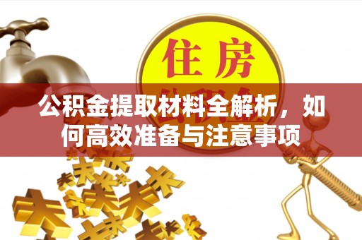 无锡公积金提取材料全解析，如何高效准备与注意事项