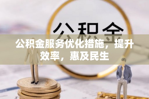 乐业公积金服务优化措施，提升效率，惠及民生