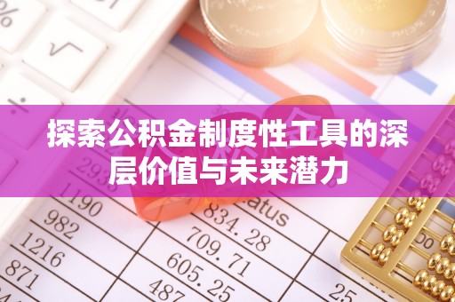 乐业探索公积金制度性工具的深层价值与未来潜力