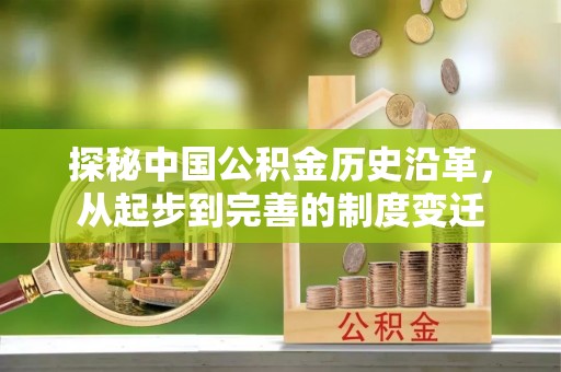 都安探秘中国公积金历史沿革，从起步到完善的制度变迁