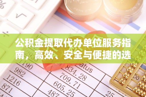 阳朔公积金提取代办单位服务指南，高效、安全与便捷的选择