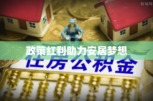 阳朔政策红利助力安居梦想