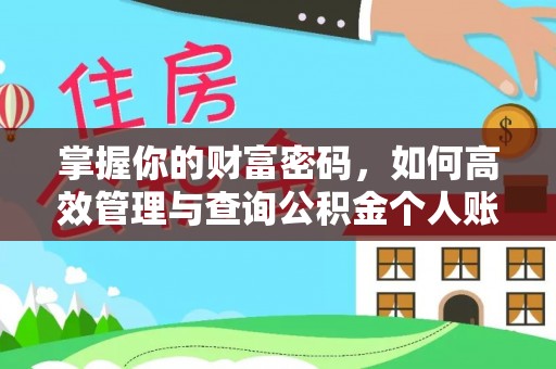 阳朔掌握你的财富密码，如何高效管理与查询公积金个人账户信息