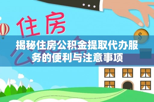 都安揭秘住房公积金提取代办服务的便利与注意事项